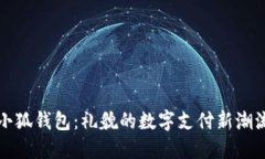 小狐钱包：礼貌的数字支付新潮流