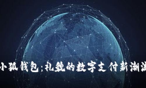 小狐钱包：礼貌的数字支付新潮流