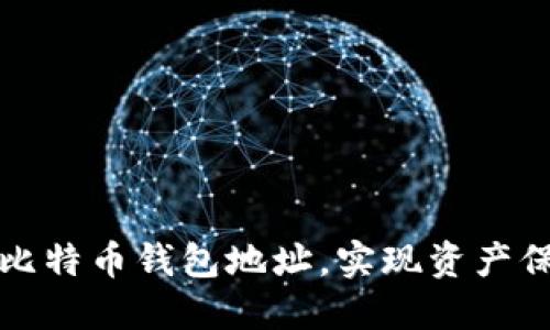 如何安全更换比特币钱包地址，实现资产保护与高效管理