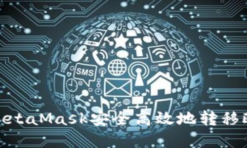 如何通过MetaMask安全高效地转移欧意（Euri）