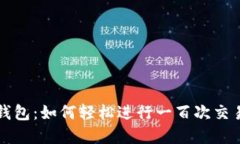 比特币核心钱包：如何轻松进行一百次交易的完