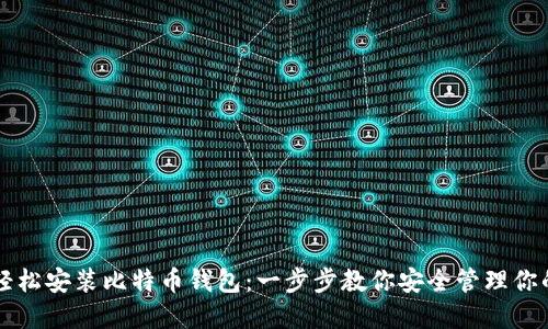 新手如何轻松安装比特币钱包：一步步教你安全管理你的数字资产