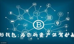 数字货币伞形钱包：为你的资产保驾护航的智能