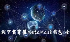 如何顺利下载苹果MetaMask钱包：全面指南