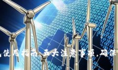 区块链钱包使用指南：五大注意事项，确保你资