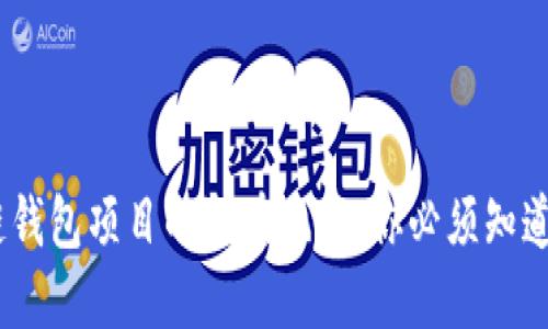 揭秘区块链钱包项目的潜在风险：你必须知道的5大挑战