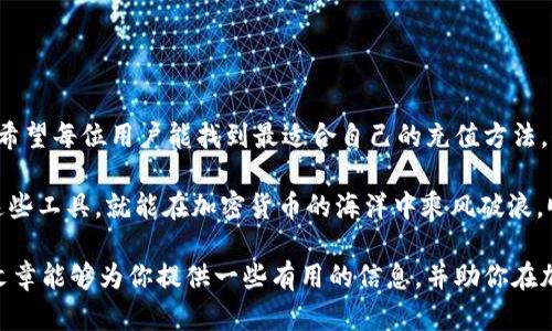   MetaMask国内充值的有效方法与技巧 / 
 guanjianci MetaMask, 充值, 国内, 加密货币 /guanjianci 

MetaMask简介
在币圈，MetaMask 作为一种流行的加密钱包，受到了越来越多用户的青睐。它不仅支持 Ethereum 和 ERC-20 代币，还使用户能够轻松管理其加密资产。正如我们常说的“一日之计在于晨”，掌握正确的充值方法可以帮助你更好地规划和使用你的数字资产。

MetaMask如何工作
MetaMask 作为一个浏览器扩展程序，可以帮助用户管理他们的以太坊钱包以及进行数字资产的交易。通过 MetaMask，用户可以直接与去中心化应用程序（DApps）进行交互，因此学习如何有效地为其充值显得尤为重要。

国内用户充值的难点
由于各种政策和法规的原因，国内用户在为 MetaMask 充值时往往会遇到一些障碍。不少用户可能会感到无从下手，也许你也曾在这其中苦苦挣扎。幸好，随着技术的进步和市场的发展，现如今的充值方法已经多样化，逐渐让这一过程变得简单。

如何为MetaMask充值
在国内为 MetaMask 充值，主要可以通过以下几种方式：

h41. 使用交易所进行充值/h4
这是最常见且安全的方法。用户可以选择一些知名的交易所（如 Binance、Huobi、OKEx 等），通过法币充值，然后将资金兑换成 Ethereum 或其他支持的代币，最后提现到你的 MetaMask 地址。记住，“不怕慢，就怕站”，只要你耐心去操作，就一定能找到最合适的策略。

h42. OTC场外交易/h4
在一些社交平台或炒币群，用户可以找到提供 OTC 服务的个人或机构进行交易。由于 OTC 的灵活性，用户可以直接与卖方沟通价格和数量，但要注意对方的信用度和交易安全。说得好，“人心齐，泰山移”，和信任的伙伴合作则能让交易更顺利。

h43. 使用支付服务商/h4
一些支付服务商（如 MoonPay、Simplex 等）允许用户使用银行卡或其他支付方式直接购买数字货币，并将其发送至你的 MetaMask 钱包。这种方式虽然相对方便，但往往会收取一定的手续费。因此在选择该方法时，需要提前做好费用预算，确保不会“一失足成千古恨”。

注意事项
充值过程中，用户需特别注意以下几点：
ul
    li务必确认钱包地址的正确性，确保资金能够顺利到达。小心驶得万年船，谨慎操作能避免不必要的损失。/li
    li留意交易所或服务商的相关费用，合理安排自己的资金。/li
    li建议使用具有良好口碑和服务的交易所或支付服务商，以减少风险。/li
/ul

总结与展望
综上所述，尽管在国内为 MetaMask 充值面临一些挑战，但随着市场环境的不断变化，充值方式也在逐渐丰富。希望每位用户能找到最适合自己的充值方法，顺利进行数字资产的管理与交易。未来，随着技术的进步，充值的便利性将会进一步提升，让我们拭目以待！

总的来说，掌握多种充值方法，对于不同情况下的需求灵活应变是关键。正如“水能载舟，亦能覆舟”，了解并善用这些工具，就能在加密货币的海洋中乘风破浪，顺风而行。但愿每个正在探索这一领域的你，都能一帆风顺，早日实现自己的金融自由梦想！

在接下来的文章中，你还可以深入探讨 MetaMask 的其他功能，或者讨论加密货币的投资策略等等。希望这篇文章能够为你提供一些有用的信息，并助你在加密世界中迈出坚实的第一步。