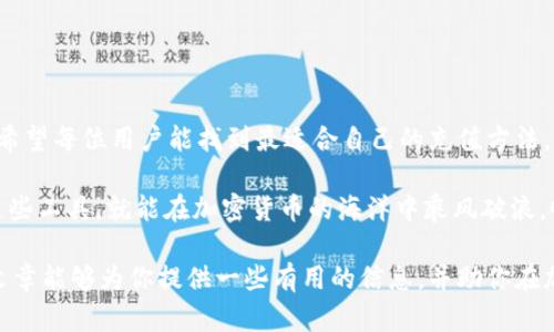   MetaMask国内充值的有效方法与技巧 / 
 guanjianci MetaMask, 充值, 国内, 加密货币 /guanjianci 

MetaMask简介
在币圈，MetaMask 作为一种流行的加密钱包，受到了越来越多用户的青睐。它不仅支持 Ethereum 和 ERC-20 代币，还使用户能够轻松管理其加密资产。正如我们常说的“一日之计在于晨”，掌握正确的充值方法可以帮助你更好地规划和使用你的数字资产。

MetaMask如何工作
MetaMask 作为一个浏览器扩展程序，可以帮助用户管理他们的以太坊钱包以及进行数字资产的交易。通过 MetaMask，用户可以直接与去中心化应用程序（DApps）进行交互，因此学习如何有效地为其充值显得尤为重要。

国内用户充值的难点
由于各种政策和法规的原因，国内用户在为 MetaMask 充值时往往会遇到一些障碍。不少用户可能会感到无从下手，也许你也曾在这其中苦苦挣扎。幸好，随着技术的进步和市场的发展，现如今的充值方法已经多样化，逐渐让这一过程变得简单。

如何为MetaMask充值
在国内为 MetaMask 充值，主要可以通过以下几种方式：

h41. 使用交易所进行充值/h4
这是最常见且安全的方法。用户可以选择一些知名的交易所（如 Binance、Huobi、OKEx 等），通过法币充值，然后将资金兑换成 Ethereum 或其他支持的代币，最后提现到你的 MetaMask 地址。记住，“不怕慢，就怕站”，只要你耐心去操作，就一定能找到最合适的策略。

h42. OTC场外交易/h4
在一些社交平台或炒币群，用户可以找到提供 OTC 服务的个人或机构进行交易。由于 OTC 的灵活性，用户可以直接与卖方沟通价格和数量，但要注意对方的信用度和交易安全。说得好，“人心齐，泰山移”，和信任的伙伴合作则能让交易更顺利。

h43. 使用支付服务商/h4
一些支付服务商（如 MoonPay、Simplex 等）允许用户使用银行卡或其他支付方式直接购买数字货币，并将其发送至你的 MetaMask 钱包。这种方式虽然相对方便，但往往会收取一定的手续费。因此在选择该方法时，需要提前做好费用预算，确保不会“一失足成千古恨”。

注意事项
充值过程中，用户需特别注意以下几点：
ul
    li务必确认钱包地址的正确性，确保资金能够顺利到达。小心驶得万年船，谨慎操作能避免不必要的损失。/li
    li留意交易所或服务商的相关费用，合理安排自己的资金。/li
    li建议使用具有良好口碑和服务的交易所或支付服务商，以减少风险。/li
/ul

总结与展望
综上所述，尽管在国内为 MetaMask 充值面临一些挑战，但随着市场环境的不断变化，充值方式也在逐渐丰富。希望每位用户能找到最适合自己的充值方法，顺利进行数字资产的管理与交易。未来，随着技术的进步，充值的便利性将会进一步提升，让我们拭目以待！

总的来说，掌握多种充值方法，对于不同情况下的需求灵活应变是关键。正如“水能载舟，亦能覆舟”，了解并善用这些工具，就能在加密货币的海洋中乘风破浪，顺风而行。但愿每个正在探索这一领域的你，都能一帆风顺，早日实现自己的金融自由梦想！

在接下来的文章中，你还可以深入探讨 MetaMask 的其他功能，或者讨论加密货币的投资策略等等。希望这篇文章能够为你提供一些有用的信息，并助你在加密世界中迈出坚实的第一步。