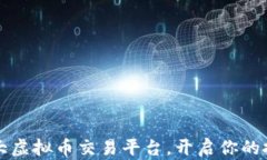 掌握三大虚拟币交易平台，开启你的投资之旅