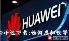 :《小狐钱包》小说下载：畅游虚拟世界的奇幻冒