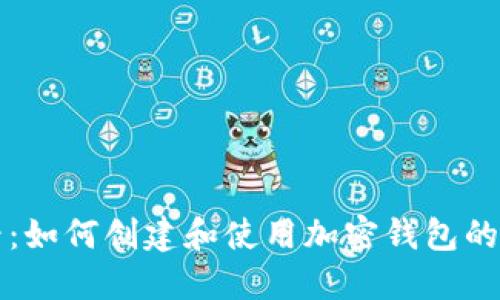 新手必看：如何创建和使用加密钱包的终极教程