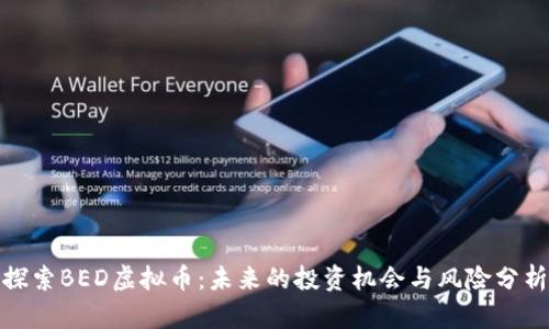 探索BED虚拟币：未来的投资机会与风险分析