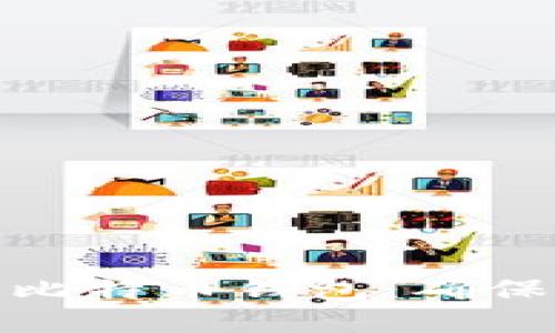 如何选择最安全的比特币钱包：确保你的数字资产安全