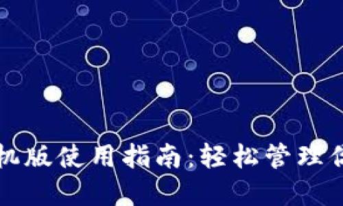 小狐钱包手机版使用指南：轻松管理你的数字资产