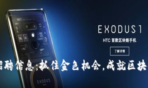 区块链行业招聘信息：抓住金色机会，成就区块链职业新篇章