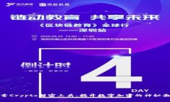 探索Crypto解密工具：揭开数字加密的神秘面纱