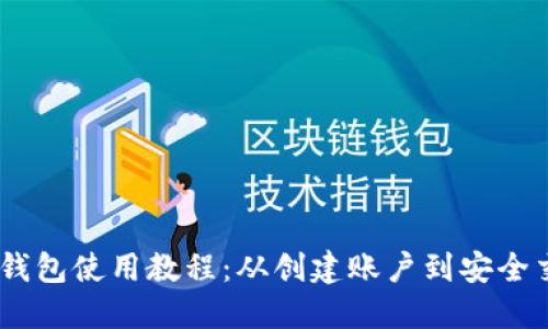 MetaMask 钱包使用教程：从创建账户到安全交易的全攻略