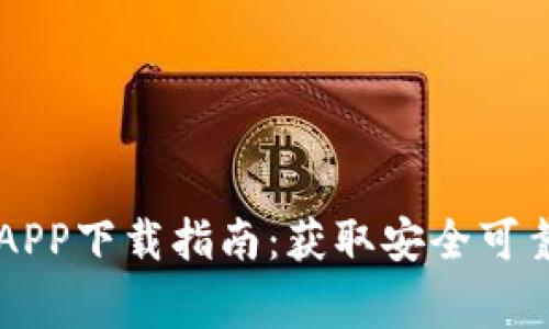 币赢交易所APP下载指南：获取安全可靠的下载链接
