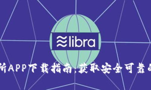 币赢交易所APP下载指南：获取安全可靠的下载链接