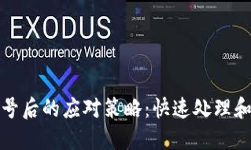 小狐钱包被盗号后的应对策略：快速处理和保障财产安全