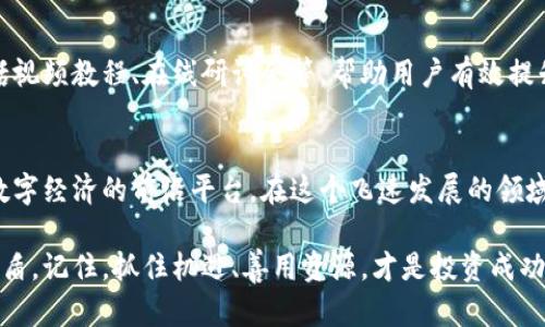 jiaoti火网官方网站: 引领数字时代的全新交易平台/jiaoti
火网, 加密货币, 在线交易, 区块链/guanjianci

引言：数字货币的风口浪尖
在这个快速发展的数字时代，区块链技术和加密货币如雨后春笋般涌现，吸引了全球数以万计的投资者和交易者。在众多的交易平台中，火网官方网站凭借其卓越的性能和多元化的产品线，成为了业界翘楚。无论是新手投资者还是经验丰富的交易员，火网都能提供极具吸引力的交易体验。

火网的核心优势
火网官方网站的成功并非偶然，而是依托于其独特的市场定位和优质的用户体验。在这个信息爆炸的时代，用户想要找到一个安全、快速且功能丰富的平台尤为重要。火网正是凭借这些特点聚集了大批忠实用户。

先进的安全技术
在加密货币交易中，安全性无疑是最重要的考量之一。火网官方网站采用了多层加密技术以及冷钱包存储方案，确保用户的资金安全。正如中国古话说的：“宁可信其有，不可信其无。”火网始终将用户的资产安全放在首位，建立了完备的风险控制系统。

丰富的交易产品
火网不仅支持主流的比特币、以太坊等数字货币交易，还是许多新兴交易对的首发平台。用户可以根据自己的需求，进行现货交易、合约交易等多种形式的操作。“无所不包”的产品线，让火网在激烈的市场竞争中脱颖而出。

便利的用户界面
火网官方网站的界面设计，用户可以在短时间内熟悉各项功能。无论是电脑版还是手机版，用户体验都得到了极大的。正如一句老话：“好马配好鞍”，火网致力于为用户提供最佳的交易环境。

多语言支持，全球化视野
火网官方网站为适应全球用户的需求，提供多种语言的支持。用户可以选择自己熟悉的语言进行操作，避免了语言障碍带来的困扰。“有心人”在火网找到自己的投资机会，迎接数字经济的浪潮。

社区建设与用户互动
火网不仅是一个交易平台，更是一个充满活力的社区。用户可以在论坛分享自己的投资心得，讨论市场动态。