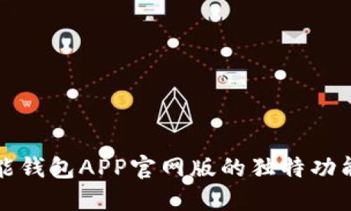 探索钱能钱包APP官网版的独特功能与魅力