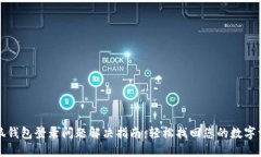 小狐钱包登录问题解决指南：轻松找回您的数字