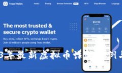 揭秘：2023年最新虚拟币诈骗案例与防范技巧