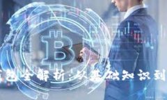 区块链钱包全解析：从基础知识到高级应用
