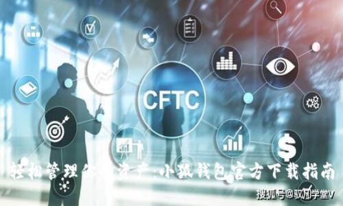 轻松管理你的资产：小狐钱包官方下载指南