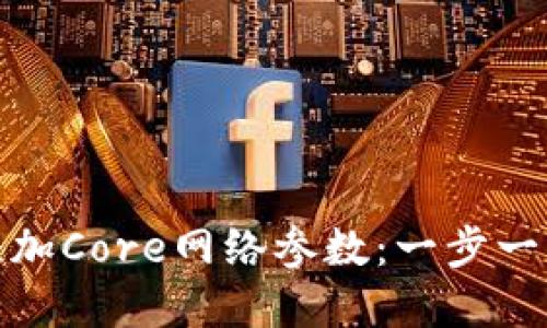 如何在小狐狸钱包中添加Core网络参数：一步一步教你构建区块链体验