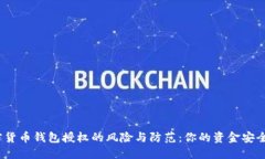 加密货币钱包授权的风险与防范：你的资金安全