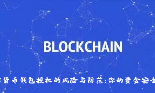 加密货币钱包授权的风险与防范：你的资金安全吗？