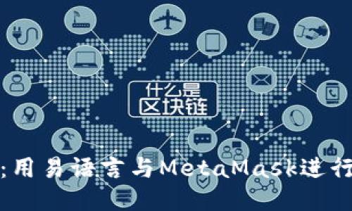 轻松入门：用易语言与MetaMask进行无缝交互