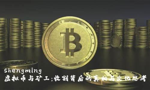 shengming  
虚拟币与矿工：收割背后的真相与文化思考