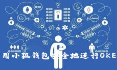 如何利用小狐钱包安全地进行OKEx交易？