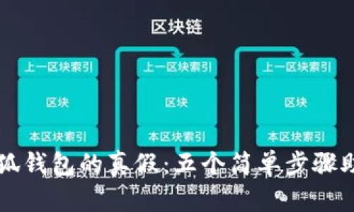 如何辨别小狐钱包的真假：五个简单步骤助你避免上当