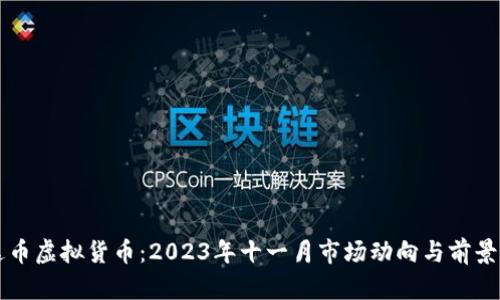 雷达币虚拟货币：2023年十一月市场动向与前景分析