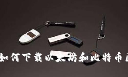 逐步指南：如何下载以太坊和比特币区块链钱包