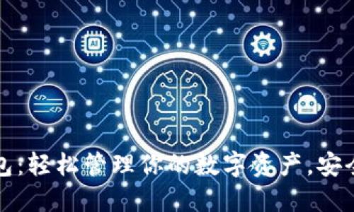 官网最新小狐钱包：轻松管理你的数字资产，安全便捷不再是梦想