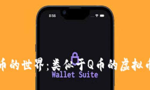 探索虚拟货币的世界：类似于Q币的虚拟币种类与应用