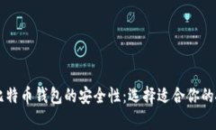 了解存比特币钱包的安全性：选择适合你的投资