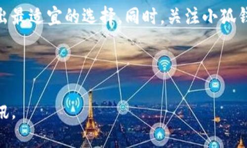   小狐钱包是否支持币安链？全面解读与用户指南 / 

 guanjianci 小狐钱包, 币安链, 数字货币, 钱包安全 /guanjianci 

引言

在如今这个快速发展的数字货币市场中，选择一个适合自己的钱包变得尤为重要。钱包不仅仅是储存货币的工具，更是管理资产、进行交易的关键环节。今天，我们就来探讨一个热门话题：小狐钱包（Fox Wallet）是否支持币安链（Binance Smart Chain）。

小狐钱包简介

小狐钱包是近年来崛起的一款数字货币钱包，以其友好的用户界面和强大的功能受到广泛欢迎。它支持多种主流数字货币，让用户能够更便捷地管理自己的资产。同时，小狐钱包还提供了安全的交易环境，采用多重签名和加密技术，有效保护用户的资金安全。

币安链的崛起

币安链自从推出以来，吸引了大量的开发者与用户。它不仅为用户提供快速、低成本的交易体验，还支持各种去中心化金融（DeFi）应用。币安链的生态正处于蓬勃发展中，各类项目如雨后春笋般出现。因此，支持币安链的钱包逐渐成为用户关注的重点。

小狐钱包支持币安链的能力

目前，小狐钱包是否支持币安链这一问题，我们可以从以下几个方面进行探讨：

h41. 官方信息查询/h4

在小狐钱包的官网及其官方社交媒体上，用户可以找到相关的公告和更新。当前版本的小狐钱包是否支持币安链，还需要根据官方信息进行确认。

h42. 用户反馈与社区讨论/h4

社区的力量不可忽视。用户在使用小狐钱包的过程中，分享自己的使用体验和建议，往往能够获得最快的信息更新。在各大论坛和社交媒体评论区，可能会涉及到用户对小狐钱包与币安链的支持情况的讨论。

h43. 竞争对手分析/h4

市场上的其他钱包对于支持币安链的态度和做法，往往会影响用户的选择。如果小狐钱包未能及时跟进行业变化，可能会让部分用户转向其他更为灵活的钱包。

使用小狐钱包的优势

即便小狐钱包暂时不支持币安链，但它仍然拥有许多优势，用户在选择钱包时可以考虑这些：

h41. 安全性/h4

小狐钱包在安全性方面做得相当不错，使用了多重身份验证和冷储存技术。近年来发生的多起数字货币被盗事件，让人们更加重视钱包的安全性，而小狐钱包在这方面展现了其专业性。

h42. 用户界面友好/h4

无论是新手还是资深用户，小狐钱包的界面设计都非常人性化。操作简便，使得即便是第一次使用的人也能够迅速上手。俗话说：“磨刀不误砍柴工”，一个好的钱包界面能让用户省下不少时间。

h43. 支持的多种币种/h4

小狐钱包支持多种主流数字货币，用户可以在一个平台上方便地管理多种资产。而这一点大大提高了用户的便利性。

如何判断小狐钱包是否适合你

选择钱包的关键在于满足个人需求。在选择小狐钱包与币安链兼容性的问题时，用户可以考虑以下几点：

h41. 交易频率/h4

如果你是频繁交易的用户，选择一个支持币安链以及高效交易的钱包会更加合适。反之，如果你的交易频率较低，小狐钱包也许能够满足你的需求。

h42. 风险承受能力/h4

根据自己对数字货币市场的理解与风险承受能力，选择安全性高的钱包或许更为重要。小狐钱包在这一点上表现优异，值得信赖。

h43. 使用习惯/h4

每个人的使用习惯和偏好不同，选择一个与自己习惯相符的钱包，可以减少使用过程中的困扰。用户可以试用小狐钱包，看看是否符合自己的使用习惯。

结论

无论小狐钱包是否支持币安链，选择钱包都是一个个人化的决定。我们鼓励用户根据自身的需求和市场发展的最新动态，做出最适宜的选择。同时，关注小狐钱包的最新消息，以确保你能够获得最佳的使用体验。无论市场如何变化，切记保持理智与耐心，正如古话所云：“三思而后行”。

最后，希望大家在数字货币的世界中找寻到属于自己的价值，顺风顺水，财源滚滚来！

如需了解更多信息，或对小狐钱包及币安链有更深入的探讨，欢迎关注后续的更新，我们将持续从各个角度为您带来最新资讯。