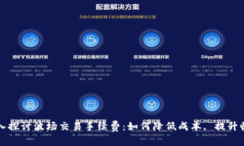 深入探讨波场交易手续费：如何降低成本, 提升收益