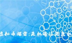 虚拟币爆雷：是机遇还是危机？