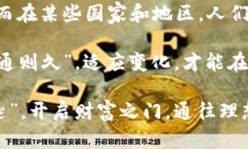   比特币钱包手机应用全解析：你的数字资产，掌握在手中 / 
 guanjianci 比特币钱包, 手机应用, 数字资产, 加密货币 /guanjianci 

一、引言：数字货币的崛起与新时代的到来
在这个科技飞速发展的时代，数字货币如雨后春笋般崛起，其中比特币作为首个也是最受欢迎的加密货币，已经改变了我们的交易方式。随着移动互联网的普及，越来越多的人开始寻找方便安全的比特币钱包手机应用，以满足日常的数字资产管理需求。

二、什么是比特币钱包手机应用？
比特币钱包手机应用是一种允许用户在手机上管理比特币及其他加密货币的工具。它不仅可以用于存储、发送、接收比特币，还支持实时查看资产行情，进行交易和资产管理。就像老话说的：“有备无患”，拥有一个可靠的比特币钱包是保护你数字财富的第一步。

三、比特币钱包的类型
比特币钱包分为几种主要类型，各自有其特点。常见的包括热钱包、冷钱包、硬件钱包和纸钱包。热钱包是常在线的，方便快捷，但相对安全性较低；冷钱包则是“上山打猎”，离线存储，相对安全，但不够方便。选择合适的钱包类型，正如喝茶时选茶叶，个中滋味只有自己才能真正体会。

四、选择比特币钱包手机应用的标准
在选择比特币钱包手机应用时，安全性无疑是首要考虑的因素。确保应用经过审计并拥有良好的用户反馈，才能高枕无忧。此外，用户友好的界面、便捷的交易流程以及支持多种加密货币也是必须关注的方面。正如一句民谚所言：“工具不精，工匠无能”，合适的工具能大大提高我们的效率。

五、推荐的比特币钱包手机应用
市面上有许多优秀的比特币钱包手机应用。比如，Coinbase 和 Binance，都以安全与易用著称；而像 Trust Wallet 则提供了强大的私钥管理功能。每款钱包都有其独特之处，选择时依据自己的需求，正如挑选水果，适合的才是最好的。

六、使用比特币钱包的技巧与注意事项
使用比特币钱包时，要定期备份自己的钱包数据，以防丢失。同时，要确保私钥的安全，绝不能与他人分享。就像家庭的财产需要妥善保管，数字资产同样需要重视。除了这点，关注市场动态，及时作出投资决策也是非常重要的一环。

七、比特币的未来：我们该何去何从
随着区块链技术的不断进步与社会对加密货币接受度的提升，比特币无疑会在未来继续发挥重要作用。我们要做的，就是紧跟时代步伐，做好自己的“资产保卫战”。“不积跬步，无以至千里”，在这个新的财经时代，稳健投资才能走得更远。

八、总结：掌握掌中宝，投资从心开始
比特币钱包手机应用的出现，为我们的数字货币投资提供了便利。在这个信息爆炸的时代，拥有一款好用的比特币钱包，就像在茫茫大海中找到一只可靠的小船，助你顺风顺水，扬帆起航。无论你是数字资产的“新手”，还是“老手”，掌握好这些工具和知识，定能在这个快速发展的市场中，找到属于自己的位置。

让我们共同期待，比特币和其他数字资产将为我们的生活带来怎样的变化。在这一过程中，记得保持理性投资的心态，珍惜每一次的学习与成长，正如古人所言：“锲而不舍，金石可镂”。

关于比特币钱包的文化与地域影响
在不同的文化背景下，对比特币等加密货币的看法可能各有不同。在一些国家，比如美国和欧洲，数字货币的接受度相对较高，许多人热衷于投资。而在某些国家和地区，人们可能对于新兴事物持更为谨慎的态度，认为投资风险较大。无论如何，理解这些文化的差异对于我们在全球视野下看待数字货币的发展大有裨益。

当我们谈论比特币钱包手机应用时，也不可避免地提到背后的技术和理念。这是一个充满变革与机遇的领域，正如中国古代哲学家所言：“变则通，通则久”，适应变化，才能在这个波动的市场中生存。

总而言之，借助比特币钱包手机应用，能够让我们更方便地管理数字货币，此外还需关注市场动态与自身安全。希望每一个人都能掌握这把“金钥匙”，开启财富之门，通往理想的未来。