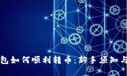 比特派钱包如何顺利转币：新手须知与实用技巧