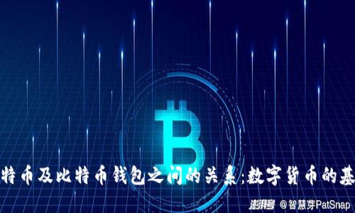 探索比特币及比特币钱包之间的关系：数字货币的基础知识