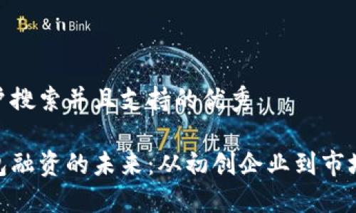 思考一个符合用户搜索并且支持的优秀

探索美国数字钱包融资的未来：从初创企业到市场巨头的投资机会