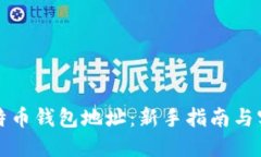 如何挖掘比特币钱包地址：新手指南与实践经验